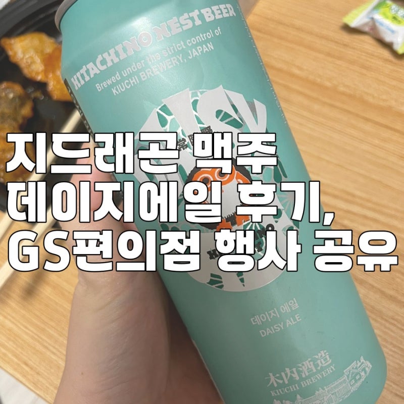 지드래곤 맥주 데이지에일 히타치노네스트 후기, GS편의점 행사 공유