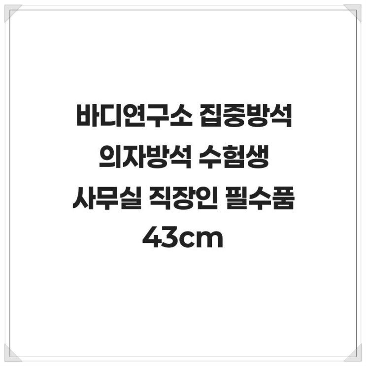  바디연구소 집중방석 의자방석 수험생 사무실 직장인 필수품 43cm 집중방석의 과학적 설계