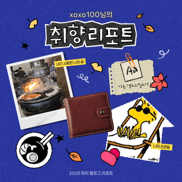  [2025 마이 블로그 리포트] 데이터로 채워보는 내 블로그 취향 리포트