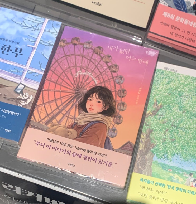  내가 없던 어느 밤에 줄거리 요약과 이꽃님 작가 베스트셀러 장편소설
