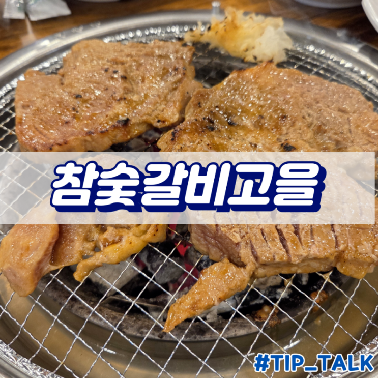  오산 돼지갈비 참숯갈비고을 내돈내산 솔직후기