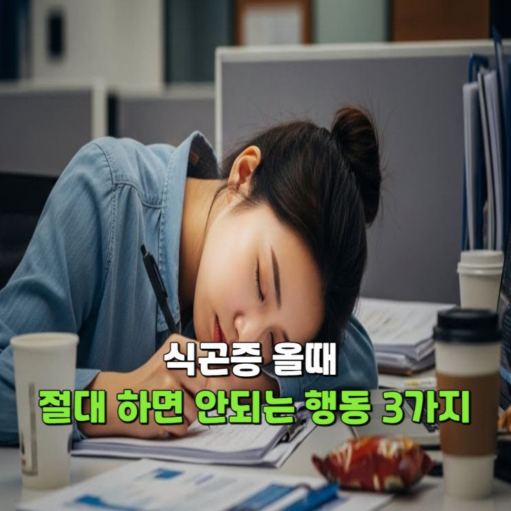  식곤증 올때 절대 하면 안되는 행동 3가지