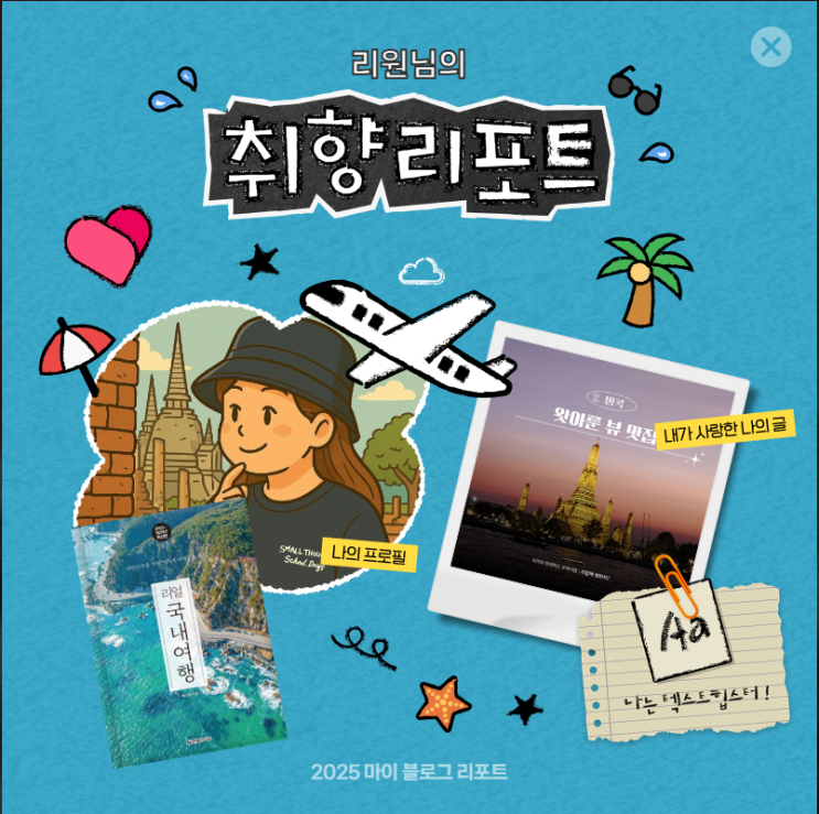  2025 마이블로그 리포트 리원 취향리포트