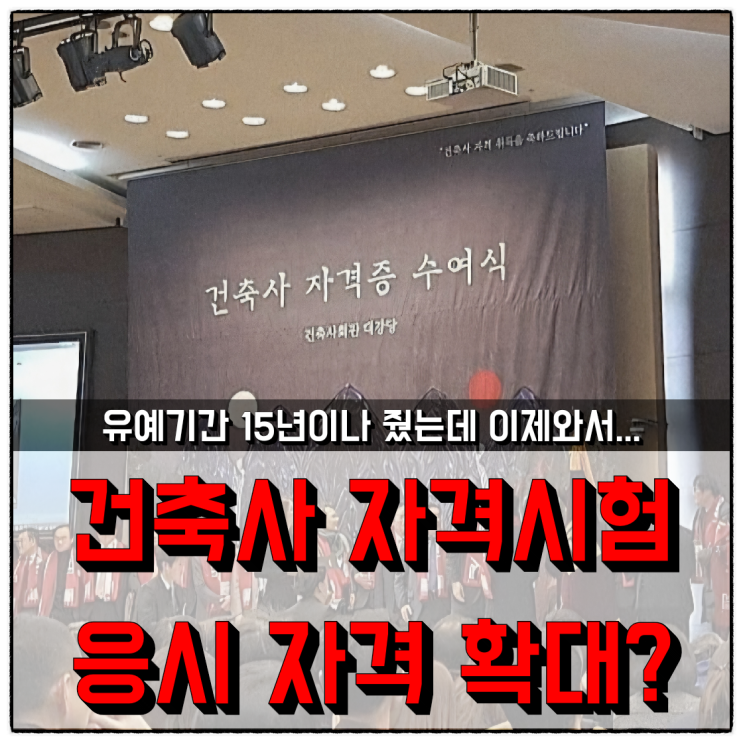  건축사 자격시험 응시자격 확대???