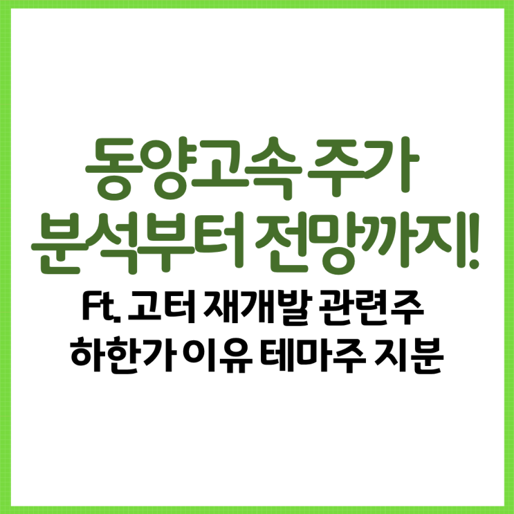  동양고속 주가 분석부터 전망까지! Ft. 고터 재개발 관련주 하한가 이유 테마주 지분 등