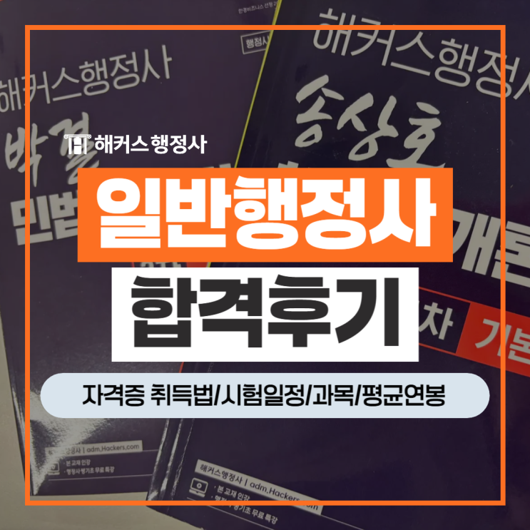 일반행정사 자격증 연봉 취득 후기 공부법