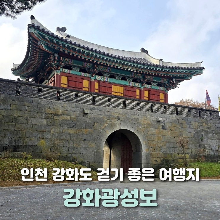  강화도 갈만한 곳 강화광성보 입장료 정보