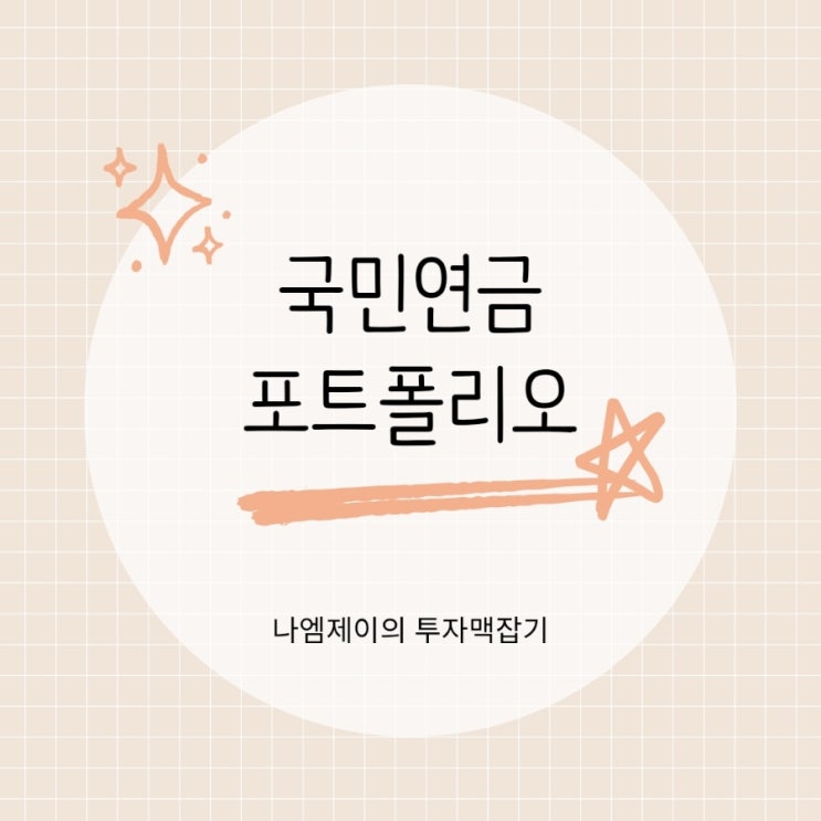  연기금 국민연금 매수 중인 미국 주식 포트폴리오는? 조회방법까지
