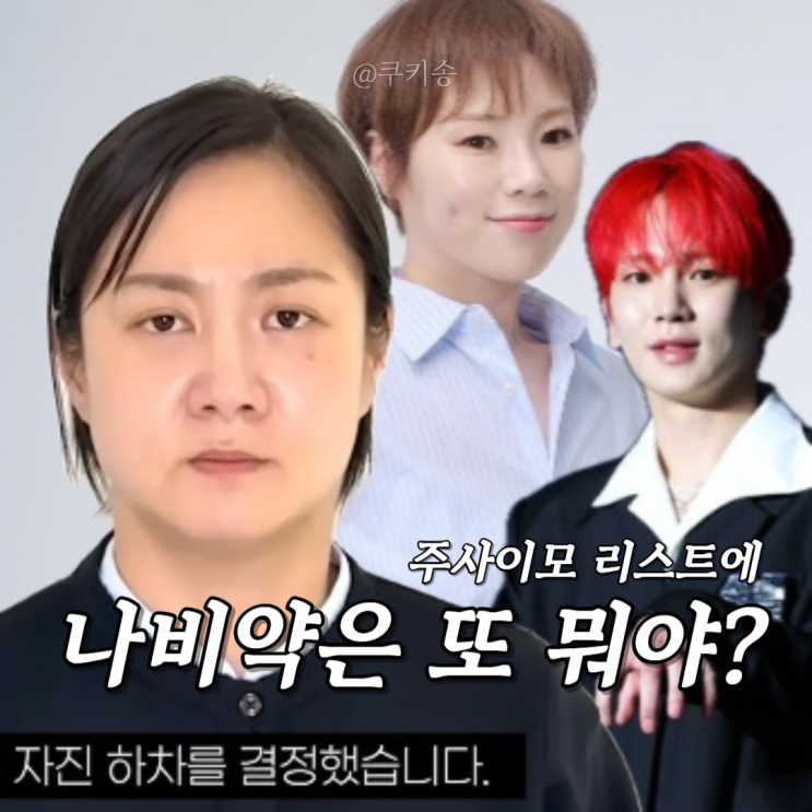 <b>주사이모</b> 연예인 리스트, 박나래·키·입짧은햇님까지? <b>나비약</b>... 