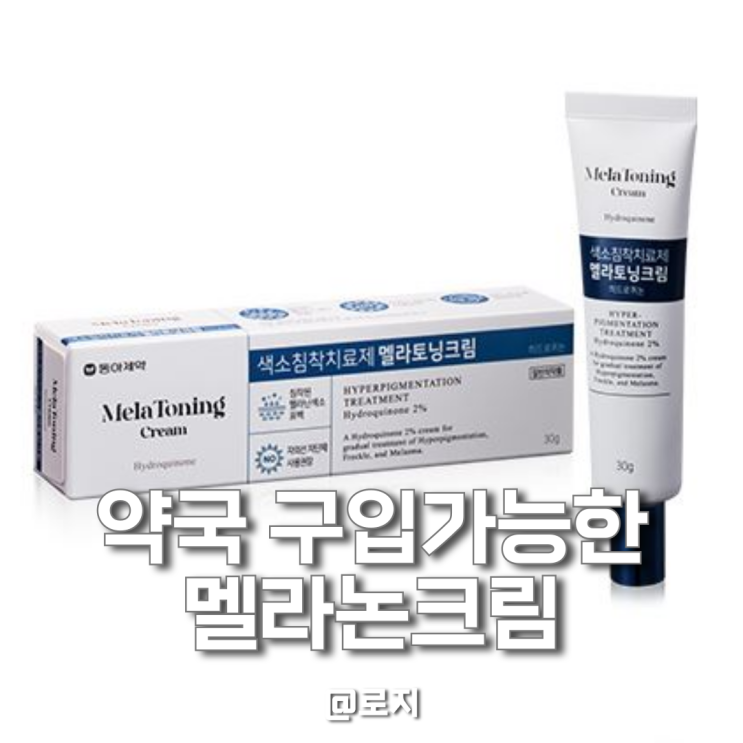  멜라논 크림 효과부터 부작용 올바른 사용법까지 총정리