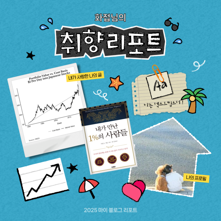  [2025 마이 블로그 리포트] 데이터로 채워보는 내 블로그 취향 리포트