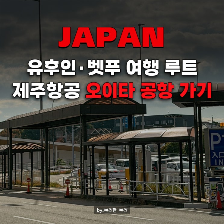  후쿠오카 유후인 가는법, 제주항공 오이타 항공권 탑승 후기 인천 오이타 항공권