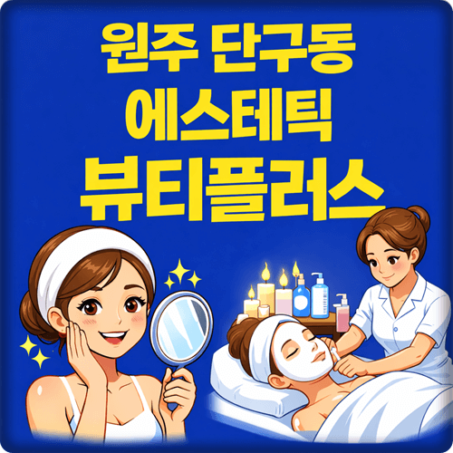  원주 에스테틱 전문 단구동 피부관리샵 뷰티플러스