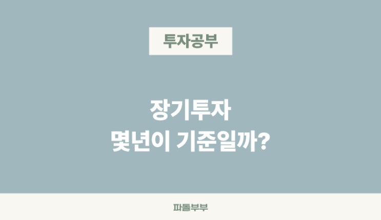  주식 장기투자 장투 어느정도 기간 몇년 기준