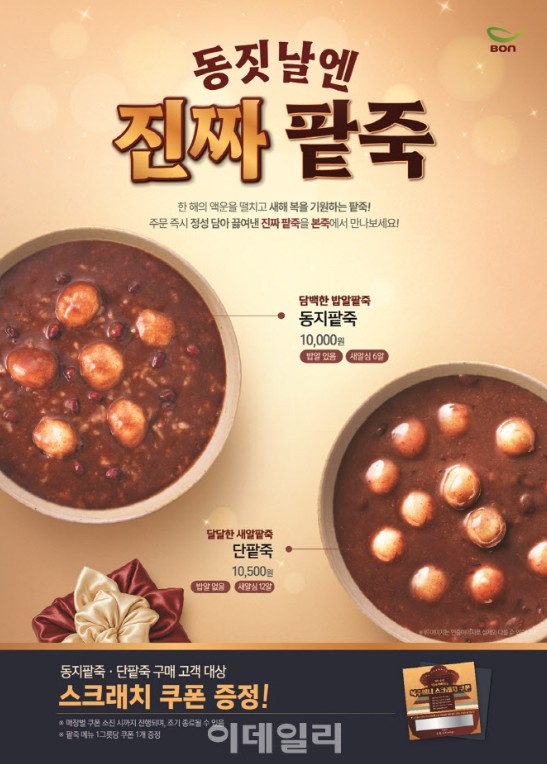  12월 22일 동지에 팥죽 먹는 이유 알고계신가요?…본죽 동지 할인 총정리
