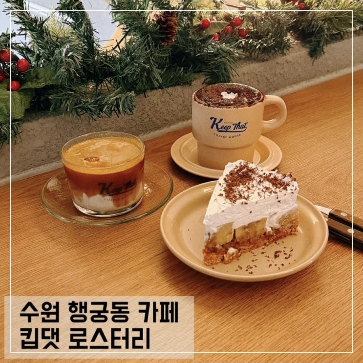  수원 행궁동 커피맛집 킵댓 로스터리 행리단길 카페 추천