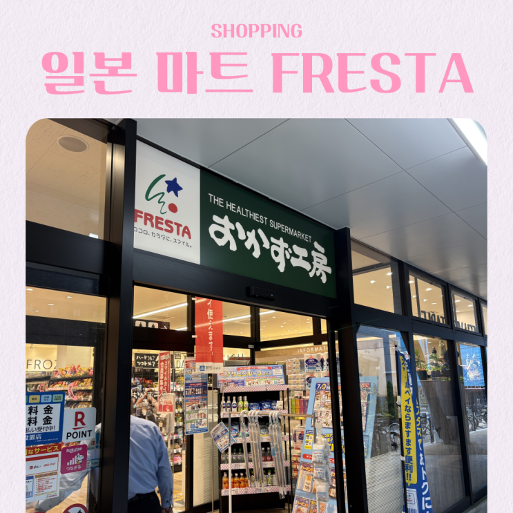  일본 마트 쇼핑 리스트 히로시마 Fresta 과자 푸딩 맥주