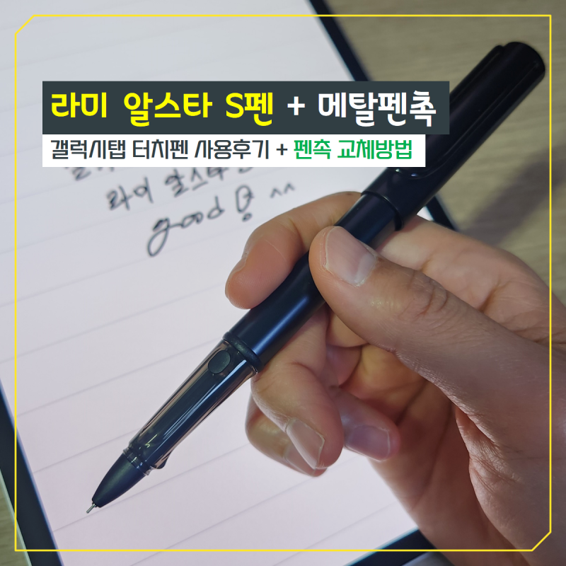 라미 알스타 S펜 + 메탈펜촉 교체방법 갤럭시탭 터치펜 사용후기 진작 살걸!!
