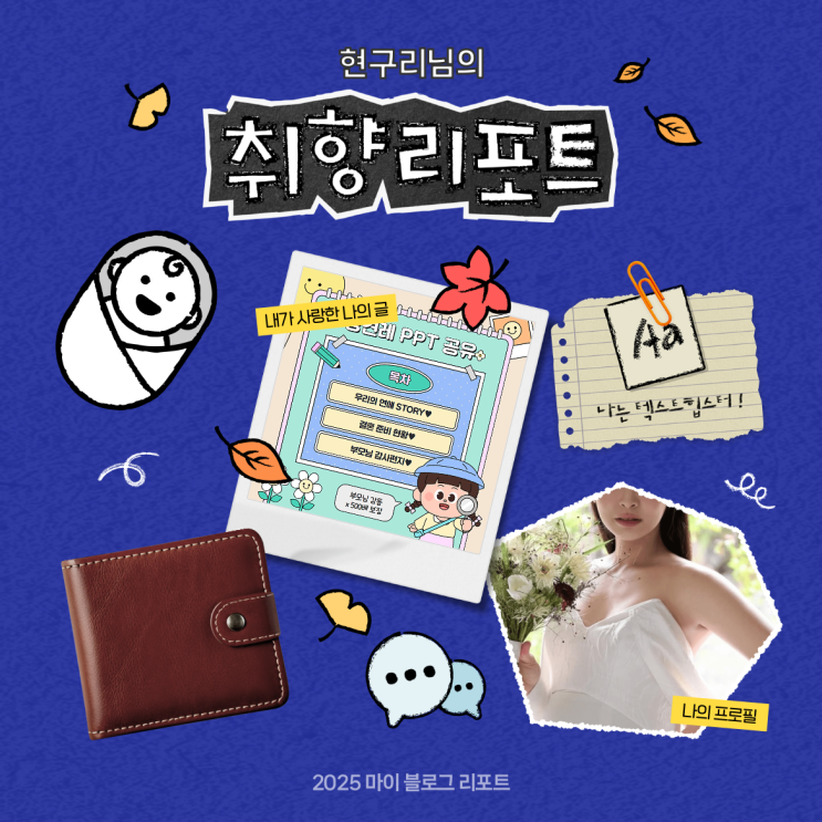  [2025 마이 블로그 리포트] 데이터로 채워보는 내 블로그 취향 리포트