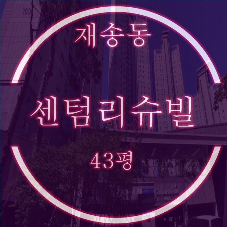  재송동 센텀리슈빌 1단지 아파트 43평 경매 수영강 조망