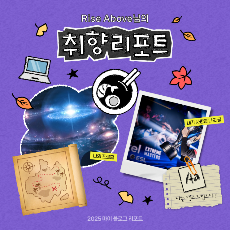 [2025 마이 블로그 리포트] 데이터로 채워보는 내 블로그 취향 리포트
