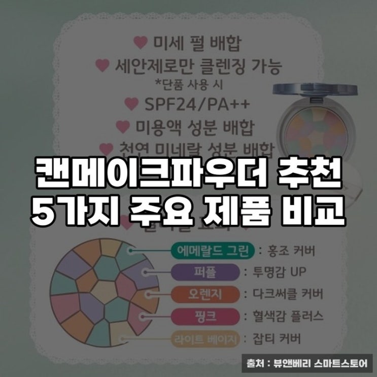  캔메이크파우더 추천 5가지 주요 제품 비교