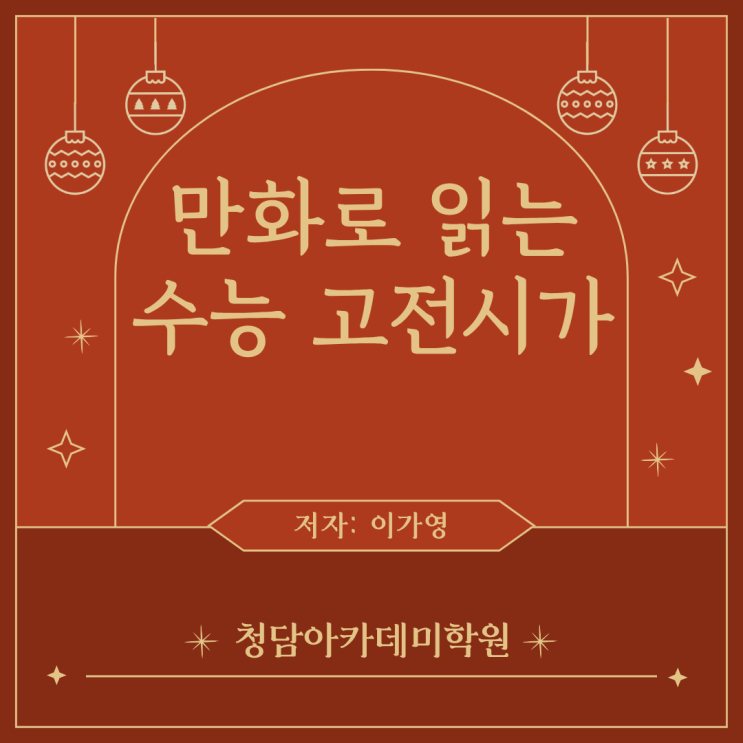  『만화로 읽는 수능 고전시가』 일곡동 국어학원