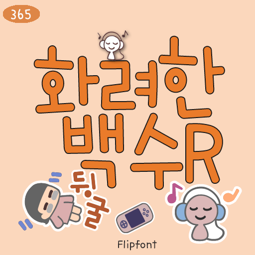  아이폰 폰트 TTF | 365화려한백수 R