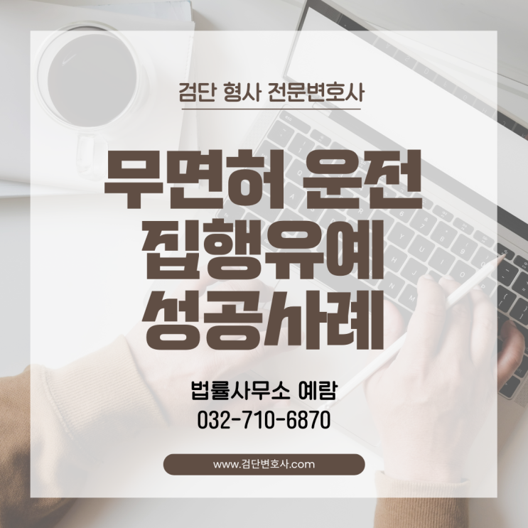  무면허운전 1심 실형→항소심 집행유예 성공사례 | 법정구속에서 석방까지