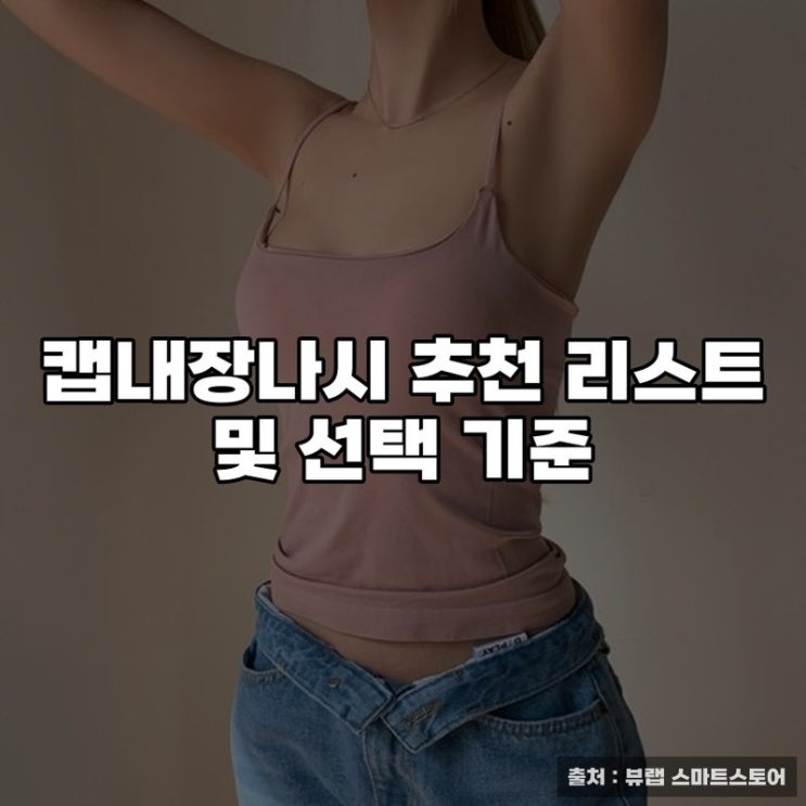  캡내장나시 추천 리스트 및 선택 기준