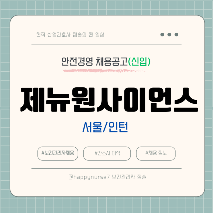  [인턴/신입] 제뉴원사이언스 안전경영 채용(월급, 기업리뷰,보건 전공자 우대)