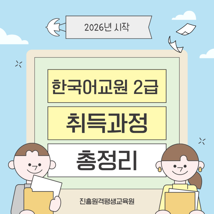 2026년 <b>한국어교원 2급</b> 시작, 취득과정 총정리 한눈에! | 진흥원격평....