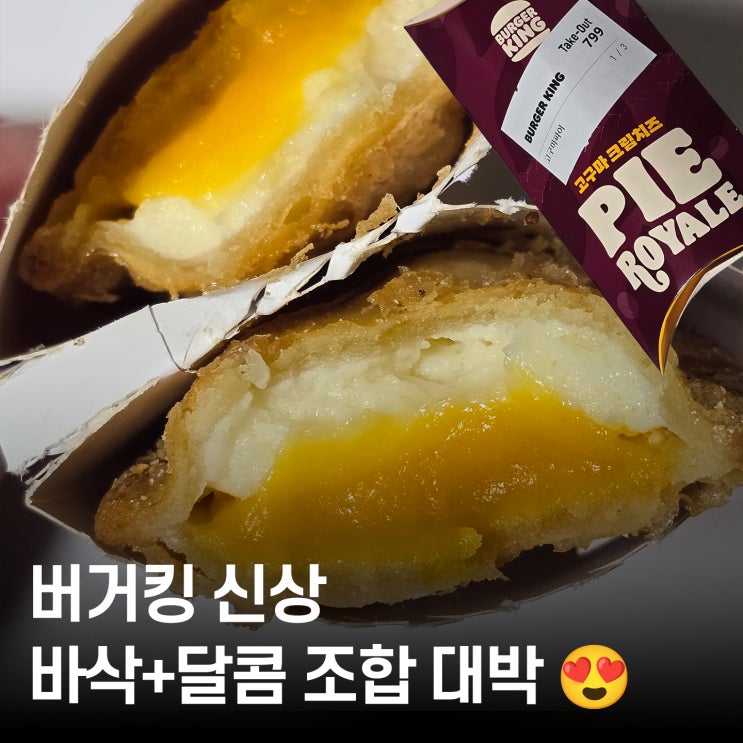  버거킹 사이드 신메뉴 고구마 크림치즈 파이 로얄 후기겨울 간식추천 찐 맛집템!