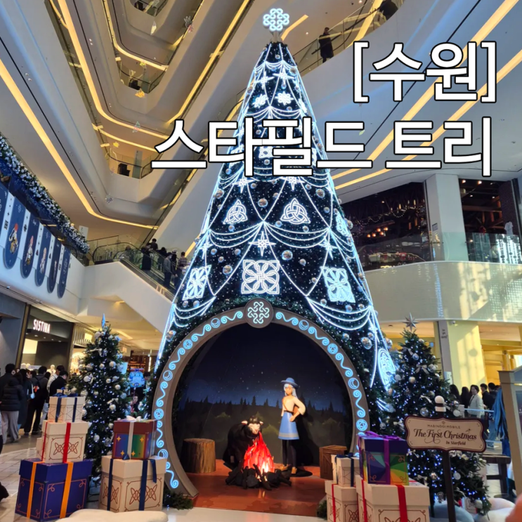  수원 스타필드 크리스마스 트리 마비노기 팝업 실내 가볼만한곳