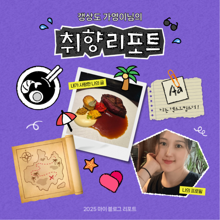  [2025 마이 블로그 리포트] 데이터로 채워보는 내 블로그 취향 리포트