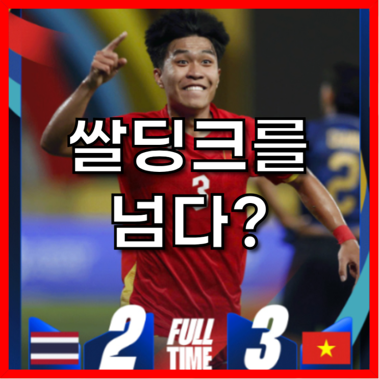 " <b>김상식</b> 매직, 태국 안방서 0-2 뒤집고 베트남 <b>3관왕</b> 등극!