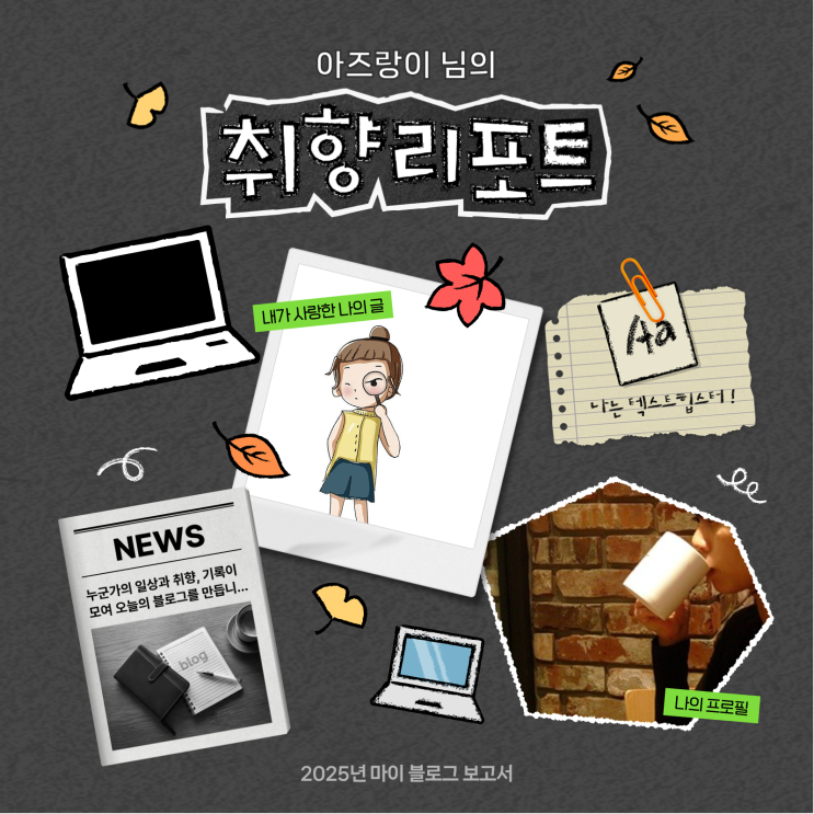  [2025 마이 블로그 리포트] 데이터로 채워보는 내 블로그 취향 리포트