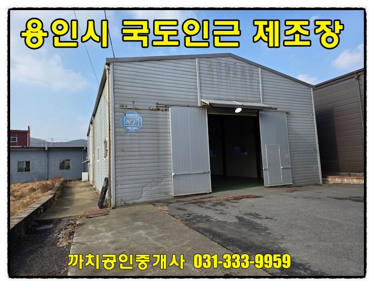  용인시 처인구 모현읍 국도인근 창고 제조장 월세 임대
