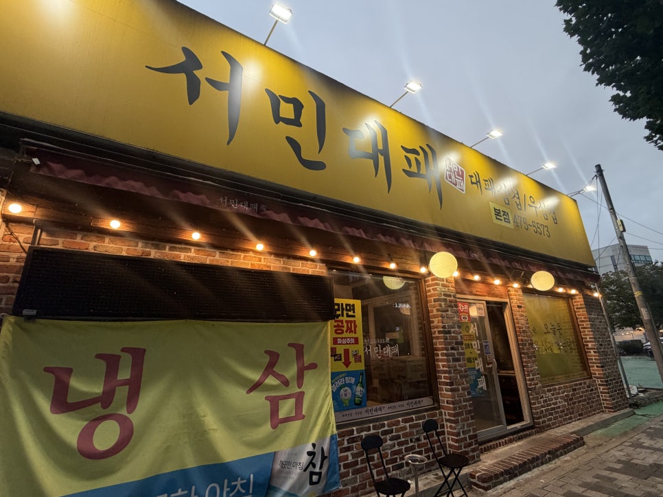 서민대패 본점 사진 1