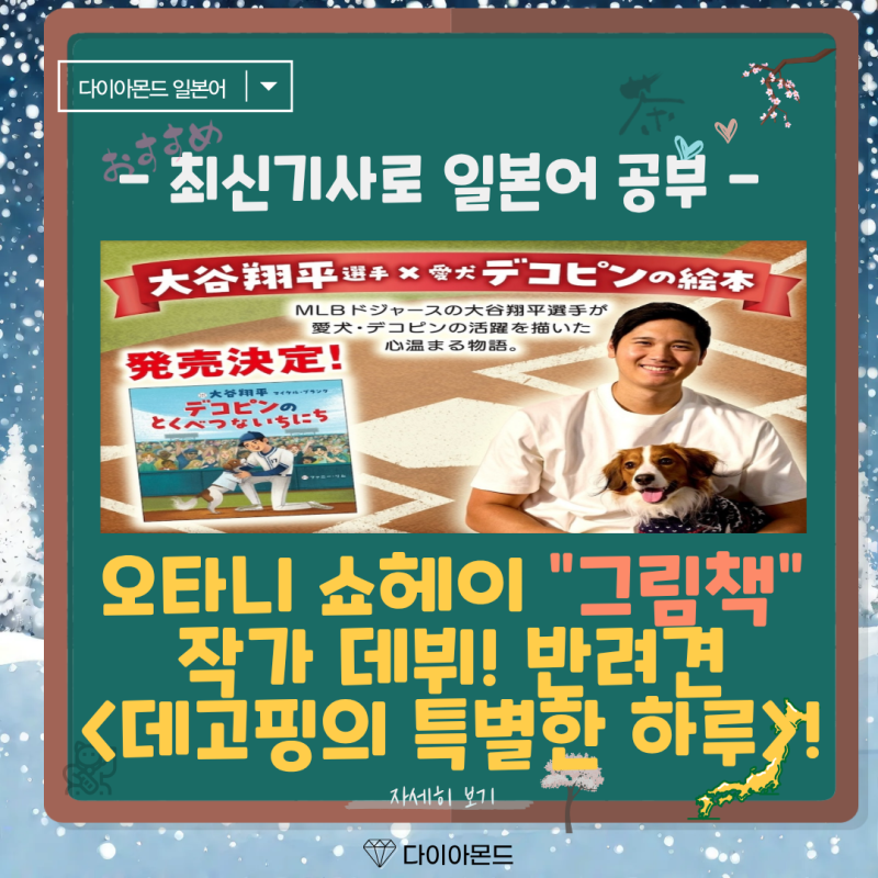 오타니 쇼헤이 그림책 작가 데뷔! 반려견 데코핑이 특별한 이유 ! 絵....