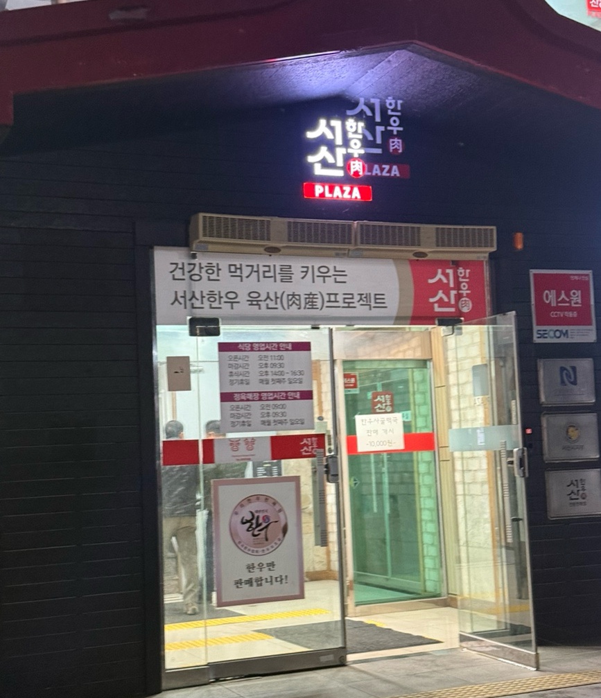 서산한우프라자 본점 사진 3