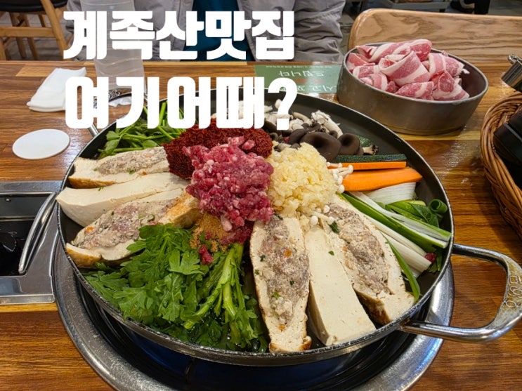  완벽하게 즐기는 계족산 등산 후 두부전골 맛집 여기어때?