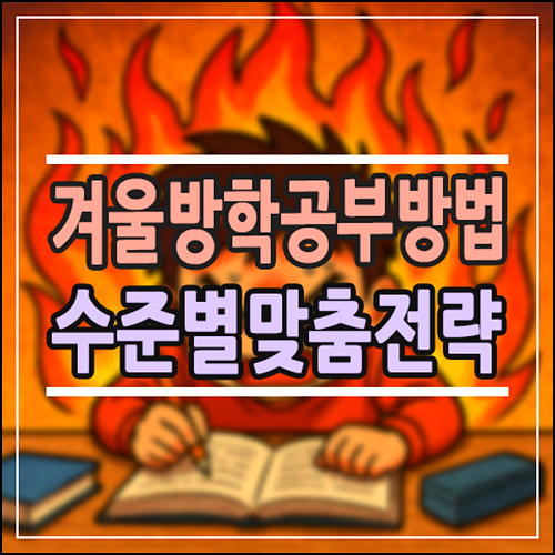  초등학생 겨울방학 공부방법, 저학년 vs 고학년 수준별 맞춤 전략
