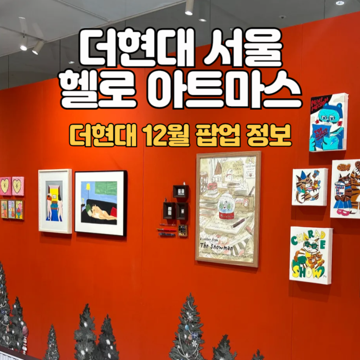 서울 더현대_헬로 아트마스/리큐엠/크록스 케이스 :: 12월 팝업 정보