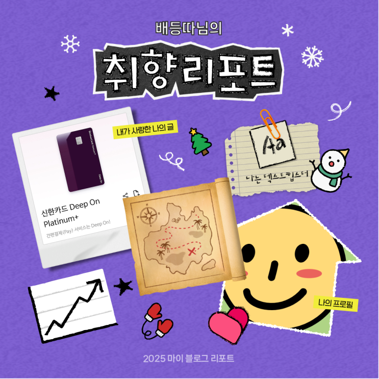  [2025 마이 블로그 리포트] 데이터로 채워보는 내 블로그 취향 리포트