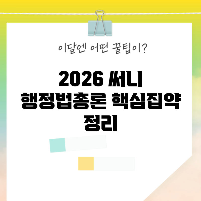 2026 써니 행정법총론 핵심집약 정리
