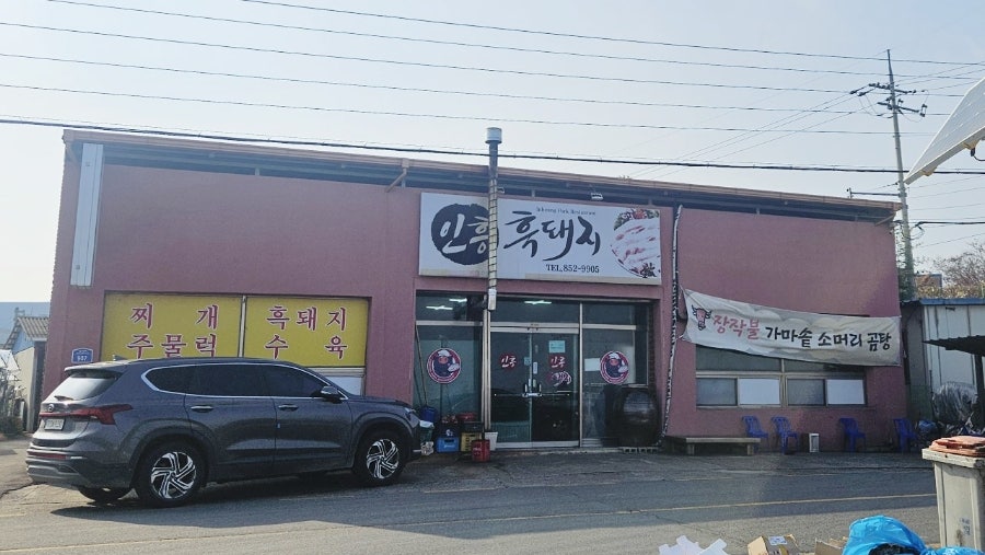 인흥흑돼지 사진 1