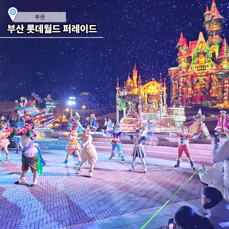 부산 롯데월드 어드벤처 퍼레이드 공연 시간, 참여 및 꿀팁 정보