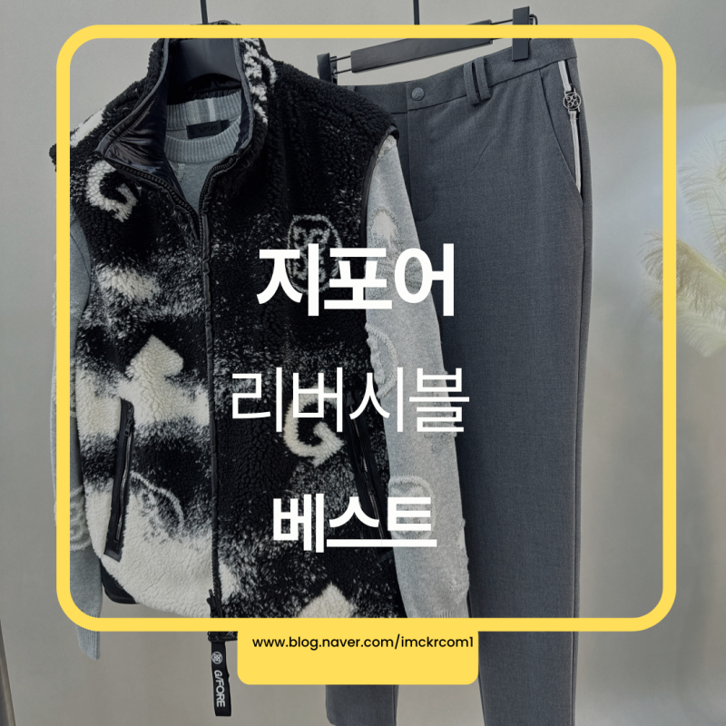 지포어(G/FORE) 남성 리버시블 양면 양털 플리스 다운 베스트 조끼패딩으로 겨울 골프장 패션 ....