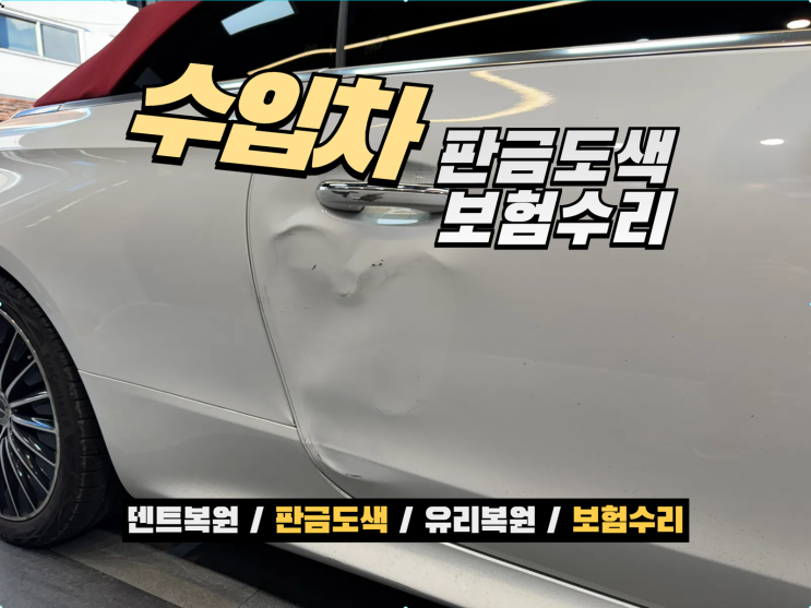  벤츠 CLE 200 카브리올레 판금도색 자차보험 수리 믿고 맡길 수 있는